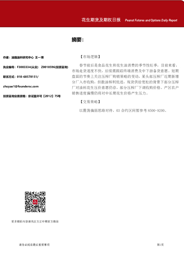 花生期货及期权日报