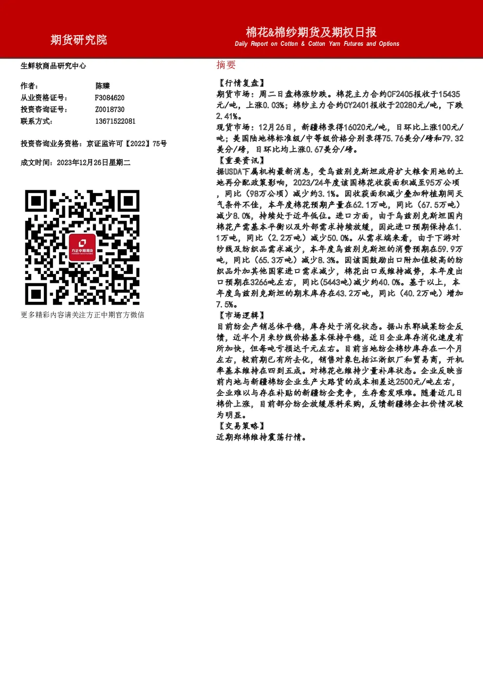 棉花&棉纱期货及期权日报