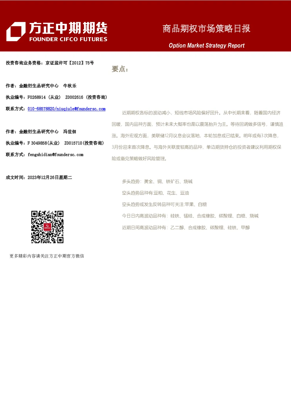 商品期权市场策略日报