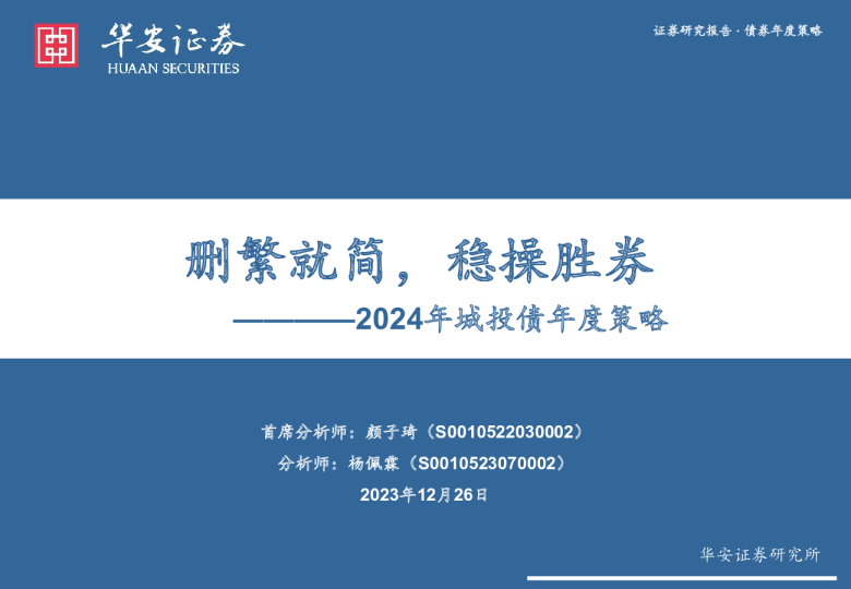 2024年城投债年度策略：删繁就简，稳操胜券
