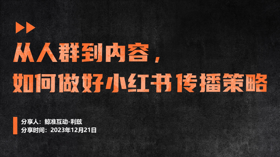 从人群到内容，如何做好小红书传播策略-公开分享课课件