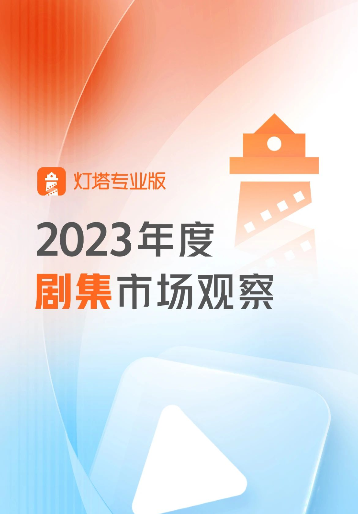 2023年度剧集市场报告