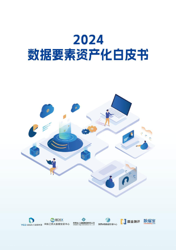 2024年数据要素资产化白皮书