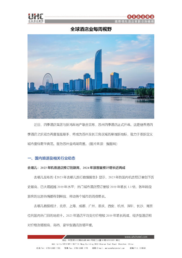 全球酒店业每周视野