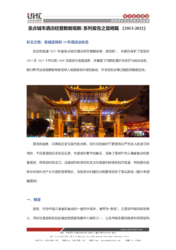 重点城市酒店经营数据观察系列报告之昆明篇（2013-2022）