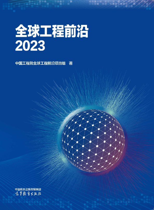 2023全球工程前沿报告-科睿唯安&