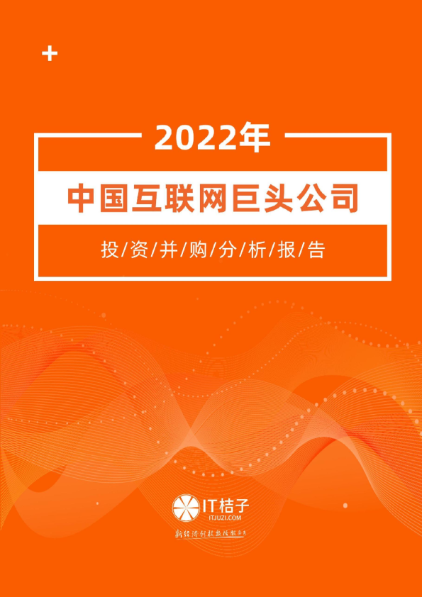 2022年中国互联网巨头公司投资并购分析报告