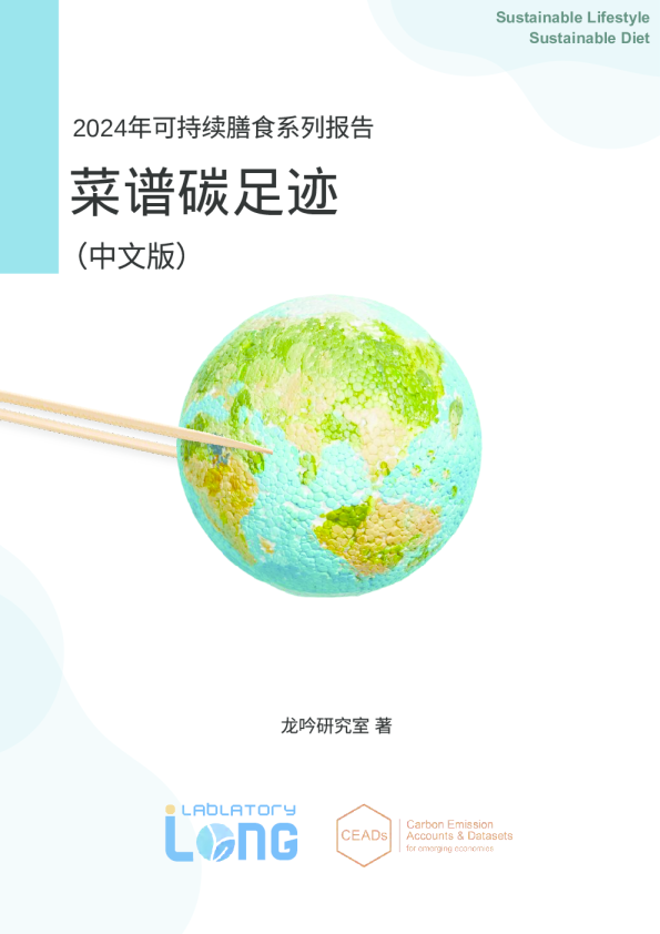 CEADS2024年可持续膳食系列报告全球菜谱碳足迹
