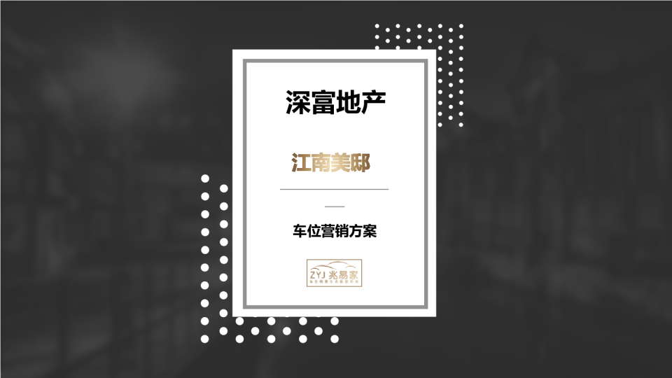 2023江南美邸车位营销代理方案