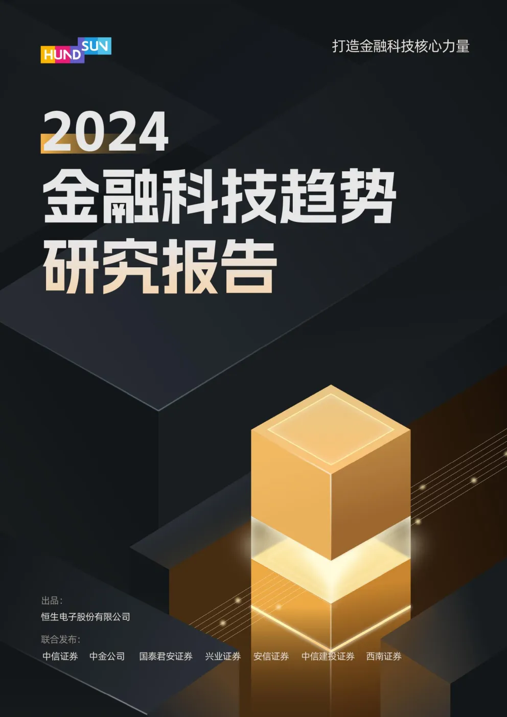 HundSun恒生电子：2024金融科技趋势研究报告