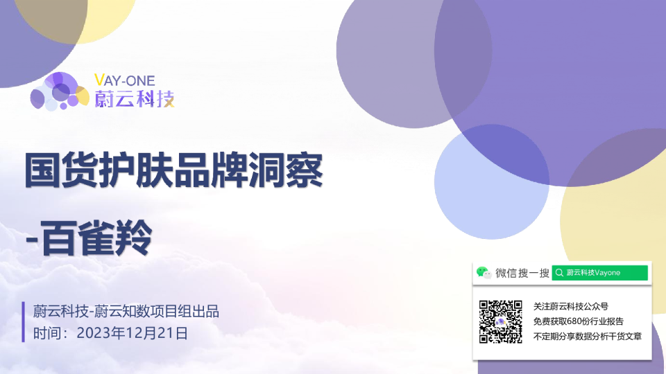 国货护肤品牌洞察-百雀羚