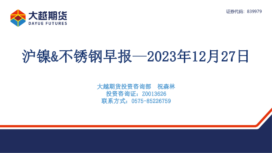 沪镍、不锈钢早报