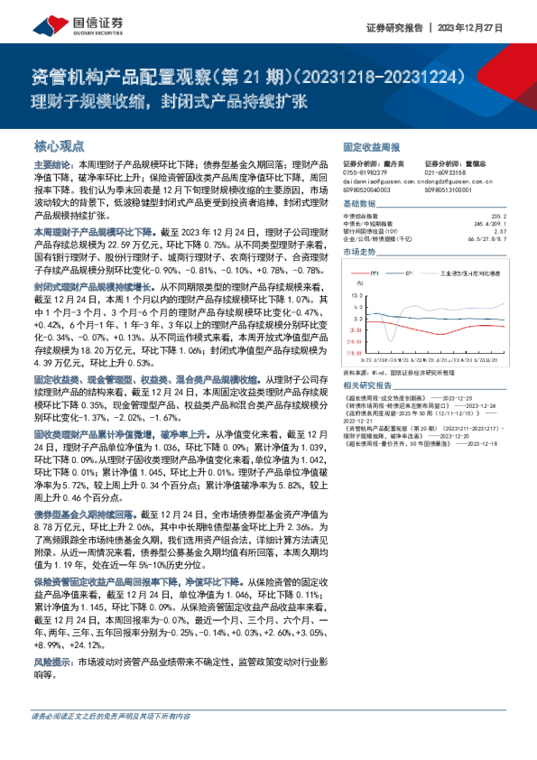 资管机构产品配置观察（第21期）：理财子规模收缩，封闭式产品持续扩张