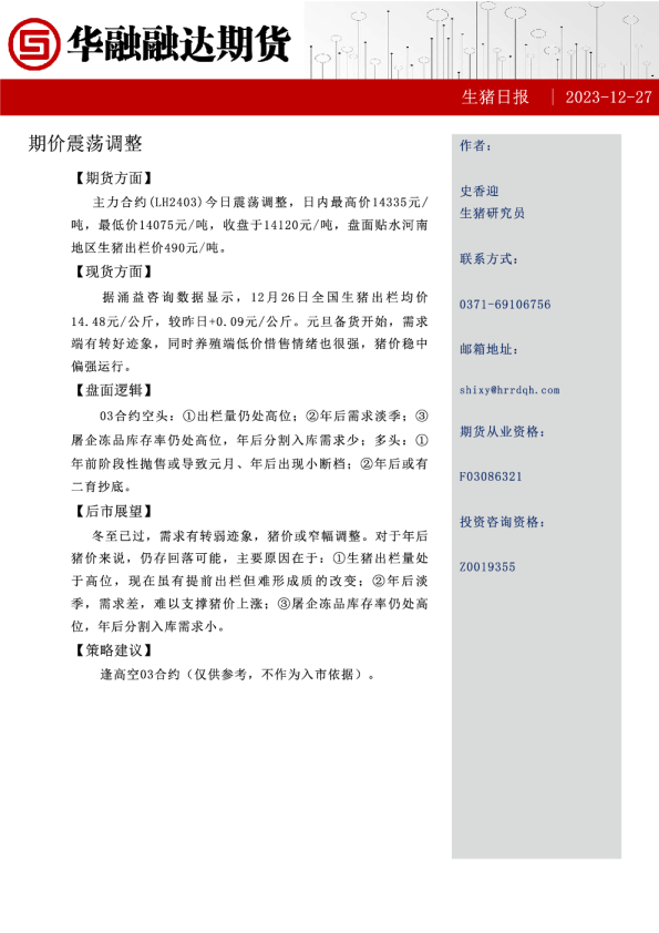生猪日报：期价震荡调整