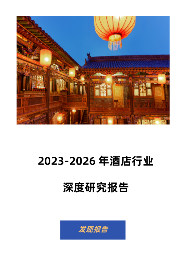 2023-2026年酒店行业深度研究报告