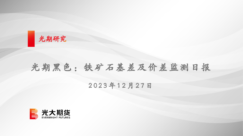 光期黑色：铁矿石基差及价差监测日报
