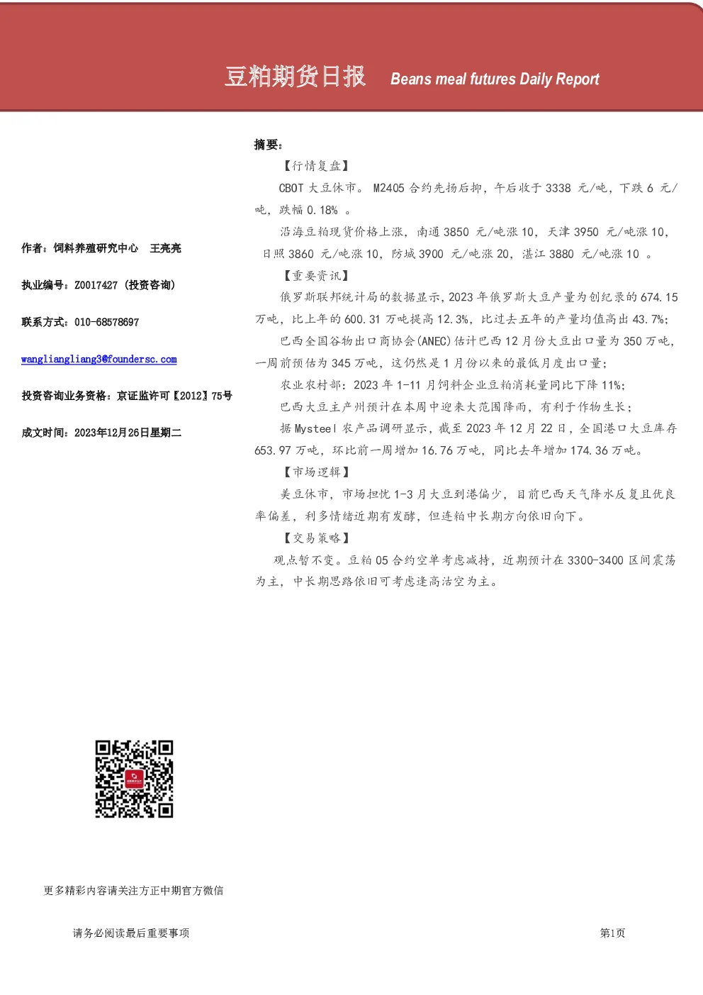 豆粕期货日报