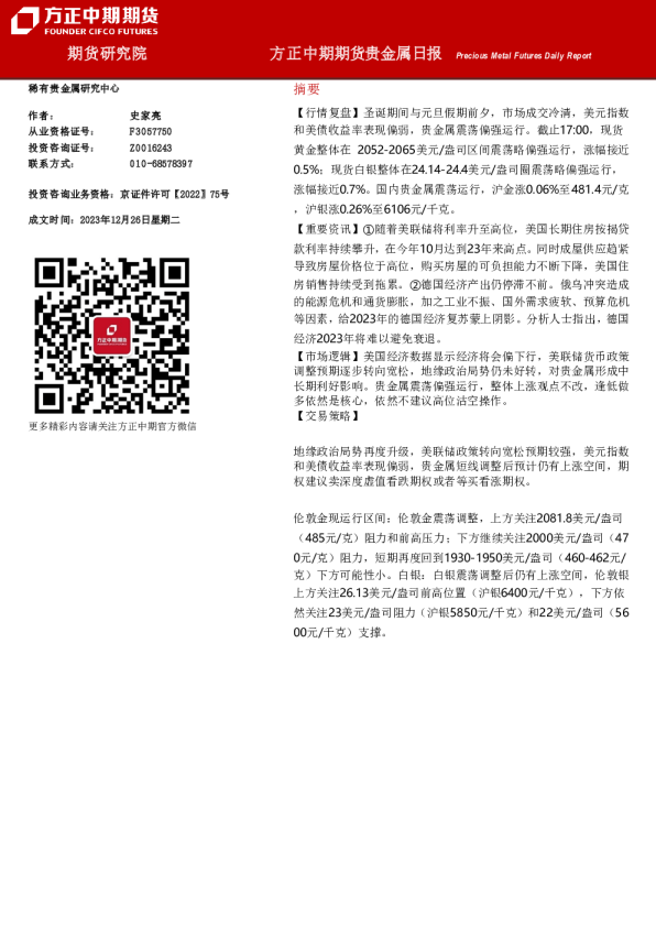 方正中期期货贵金属日报