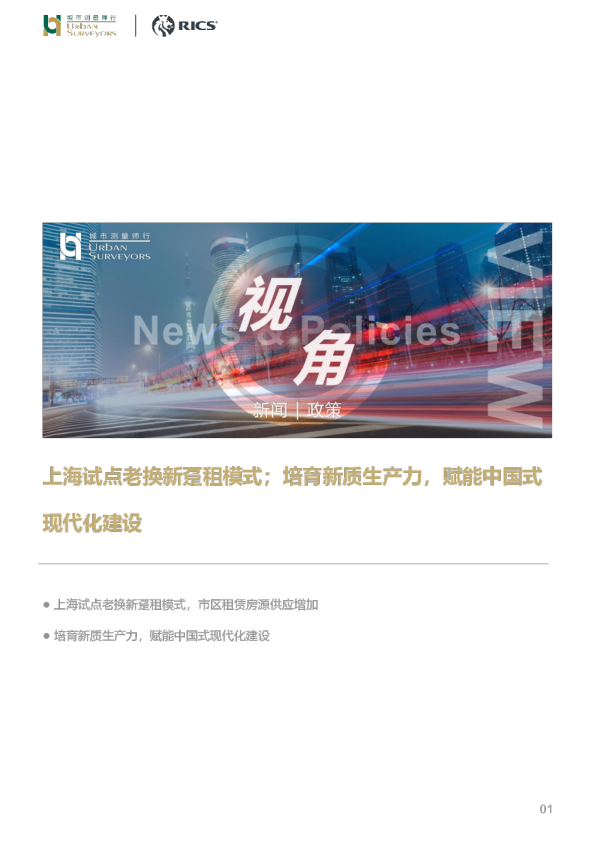 房地产：上海试点老换新趸租模式；培育新质生产力，赋能中国式现代化建设