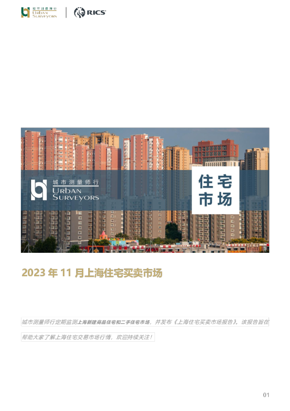 房地产：2023年11月上海住宅买卖市场