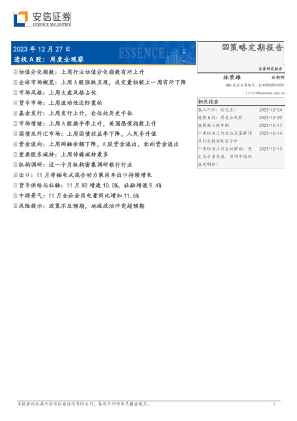 透视A股：周度全观察