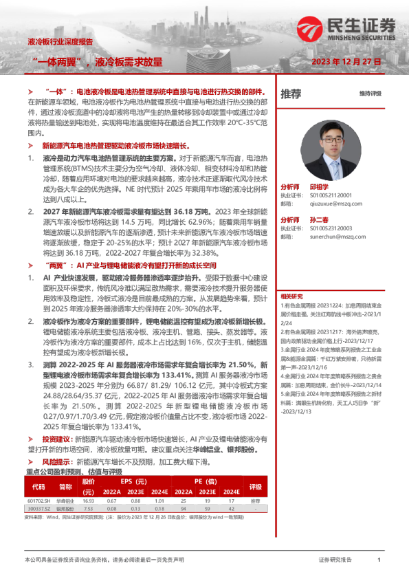 液冷板行业深度报告：“一体两翼”，液冷板需求放量
