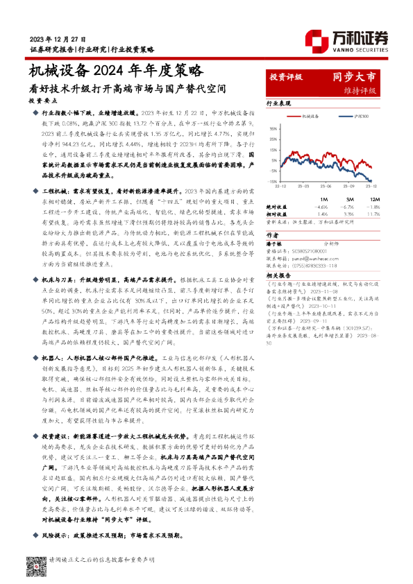 机械设备2024年年度策略：看好技术升级打开高端市场与国产替代空间