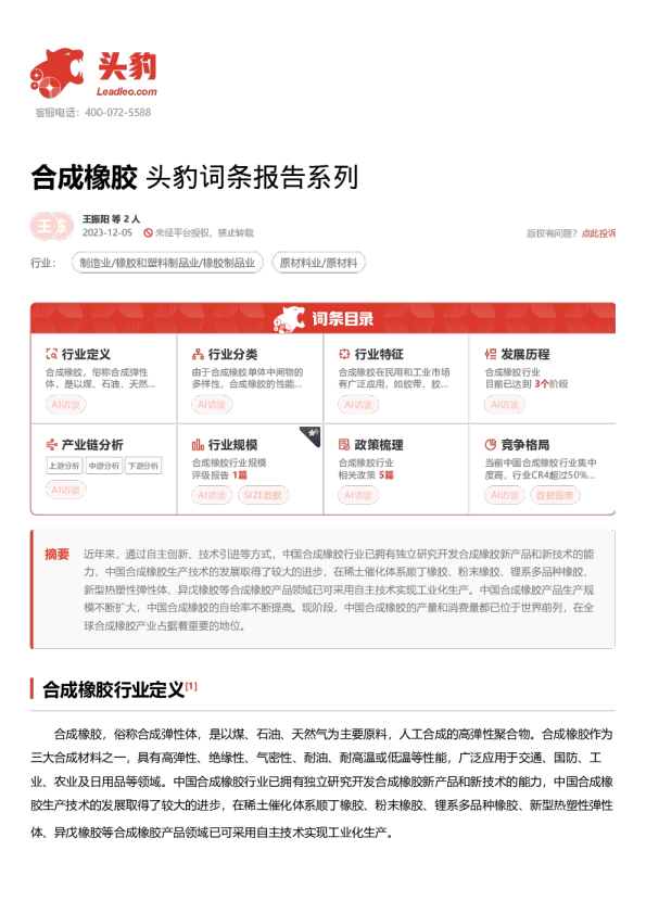 合成橡胶 头豹词条报告系列