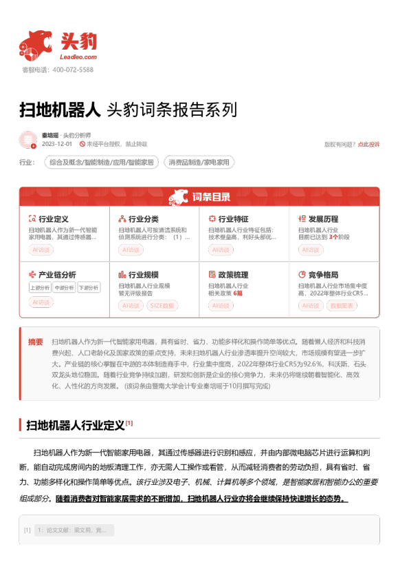 扫地机器人 头豹词条报告系列