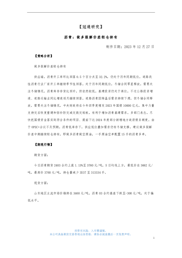 沥青：做多裂解价差轻仓持有