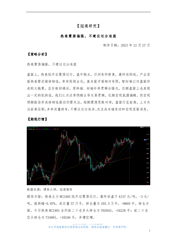 热卷震荡偏强，不建议过分追涨