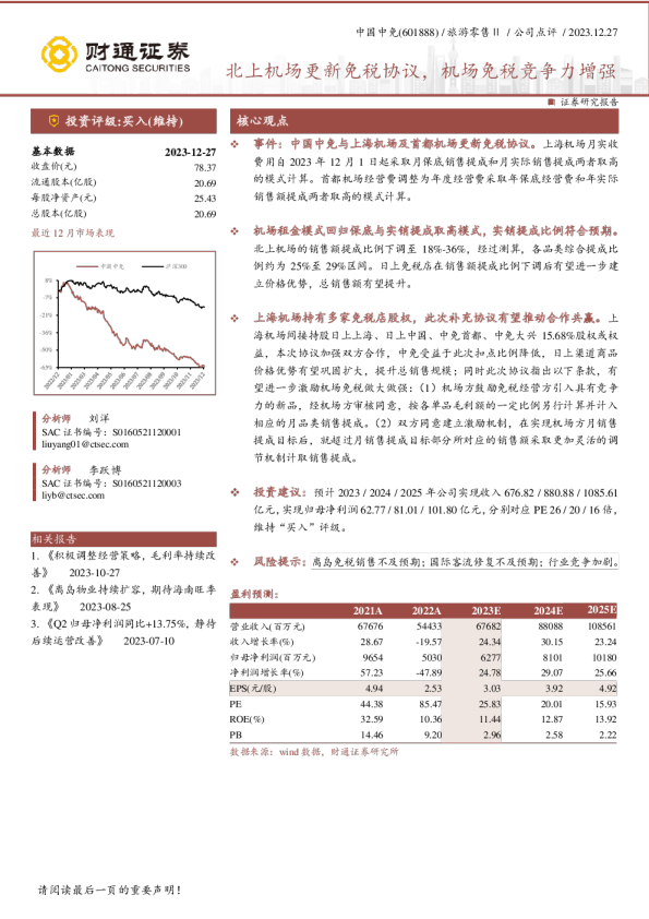 北上机场更新免税协议，机场免税竞争力增强