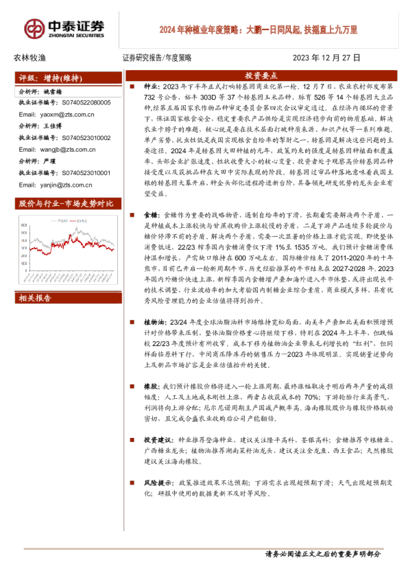 2024年种植业年度策略:大鹏一日同风起,扶摇直上九万里