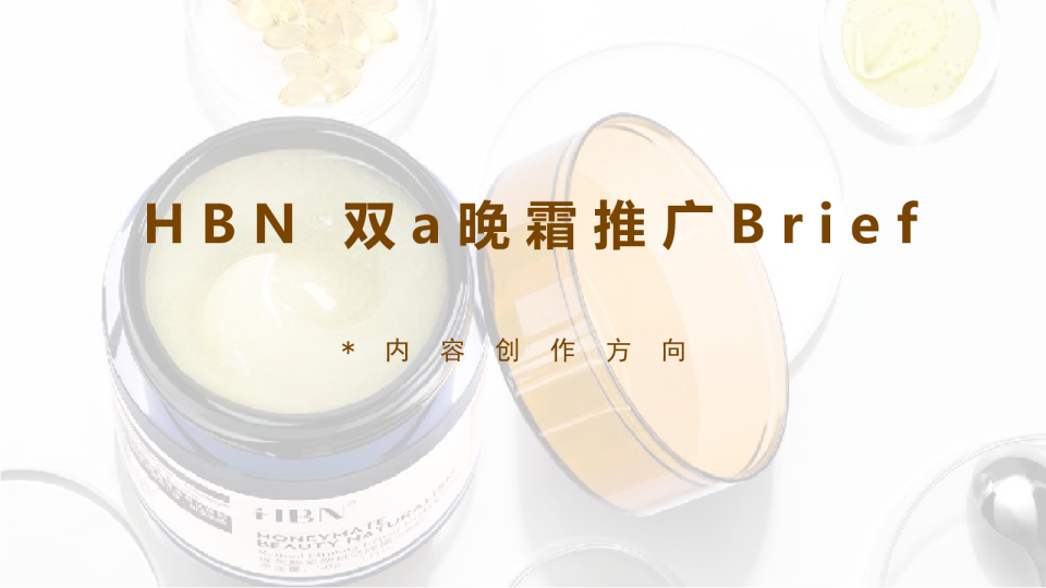 【全域】HBN视黄醇晚霜合作brief