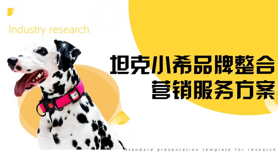 坦克小希宠物食品整合营销服务方案