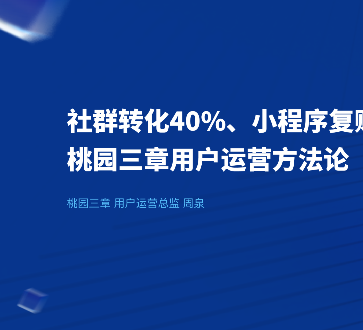 桃园三章 周泉-用户运营方法论-社群转化率40%、复购率45%，揭秘桃园三章的私域运营