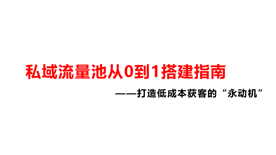 从0到1搭建私域流量池全攻略