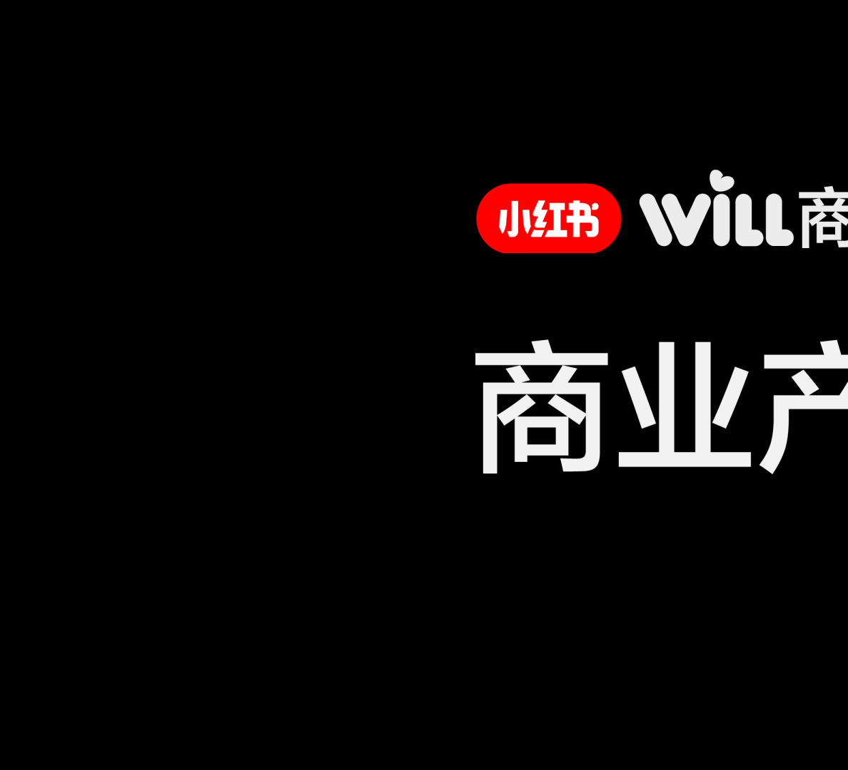 2024小红书WILL商业大会PPT《商业产品创新，让成功种草更确定》