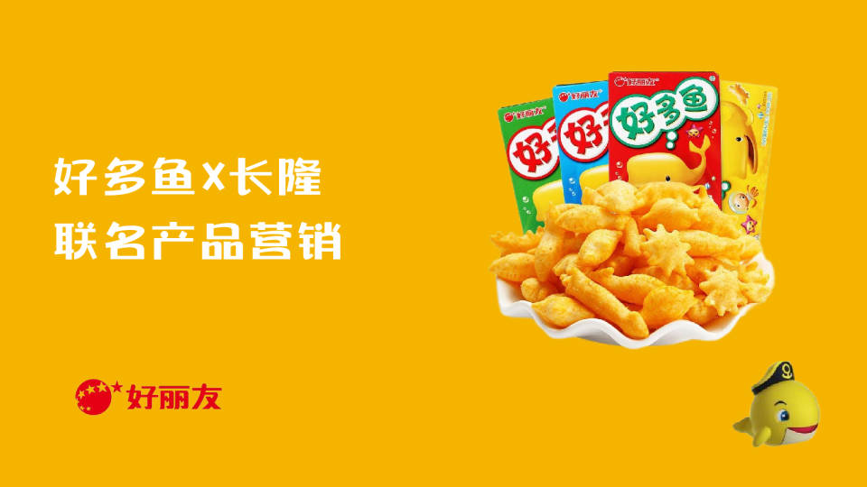 2023好多鱼&长隆联名产品营销