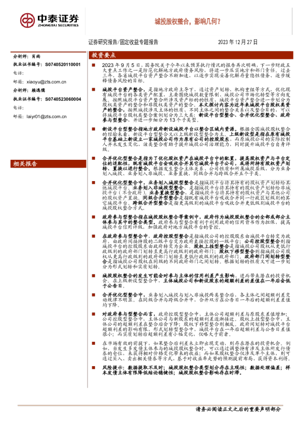 固定收益专题报告：城投股权整合，影响几何？
