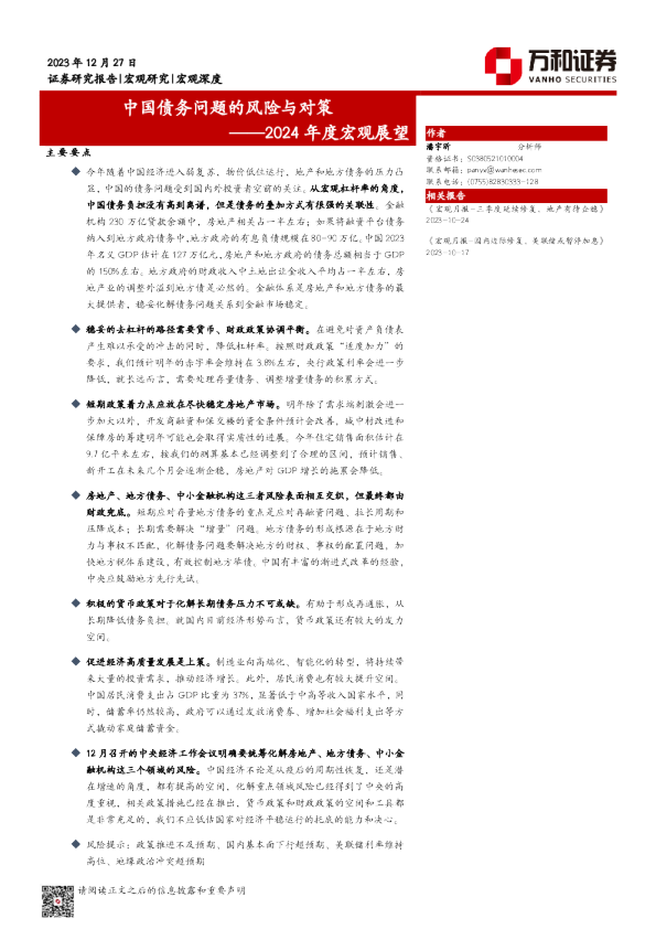 2024年度宏观展望：中国债务问题的风险与对策