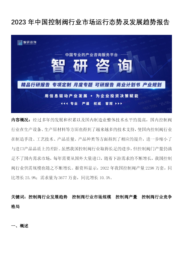 2023年中国控制阀行业市场运行态势及发展趋势报告
