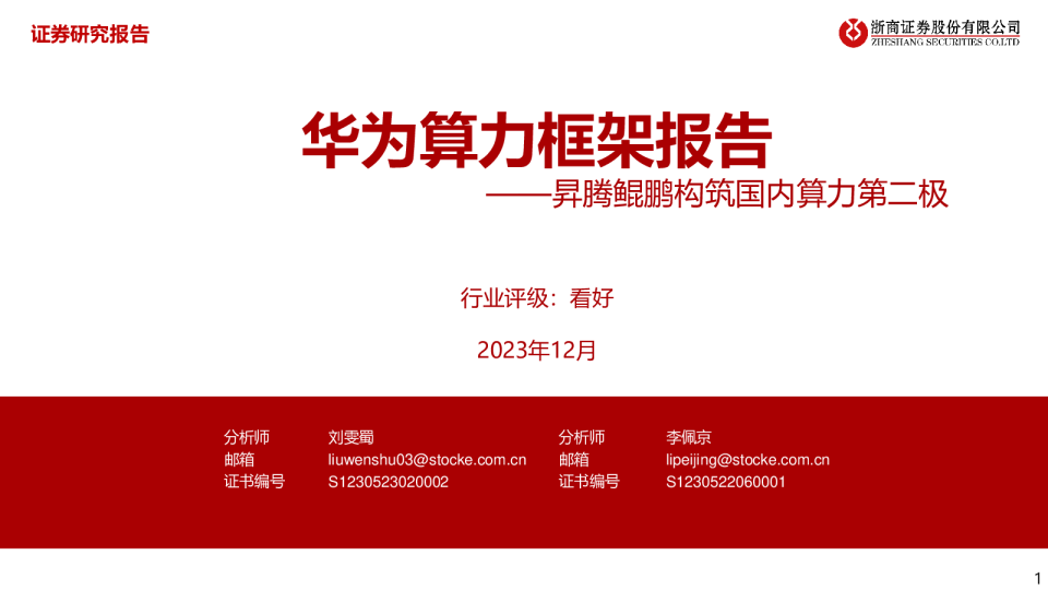 华为算力专题报告：昇腾鲲鹏构筑国内算力第二极