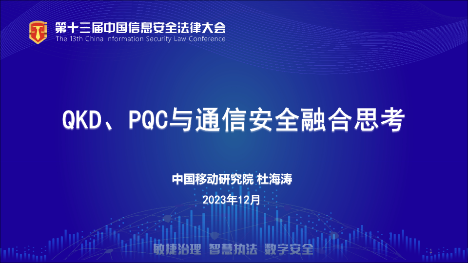 杜海涛：QKD PQC与通信安全融合思考