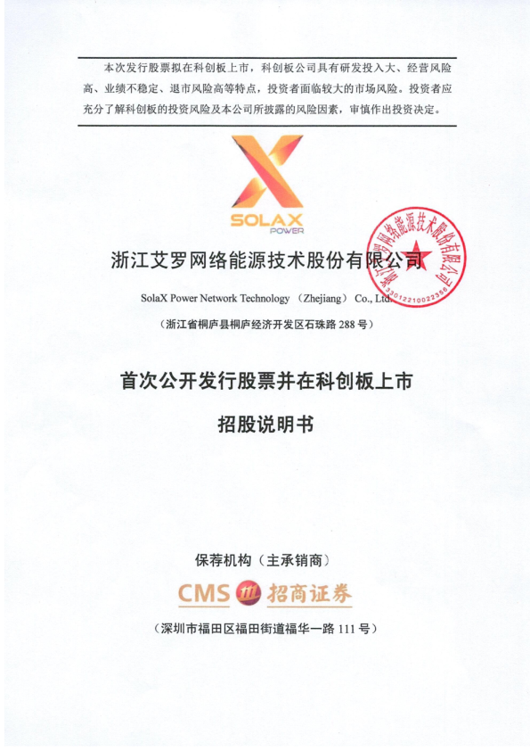 艾罗能源：艾罗能源首次公开发行股票并在科创板上市招股说明书