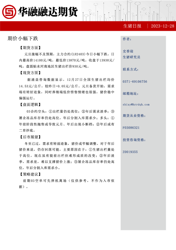 生猪日报：期价小幅下跌