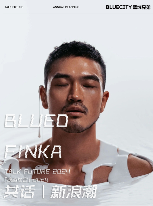 2024「液态社会」营销手册