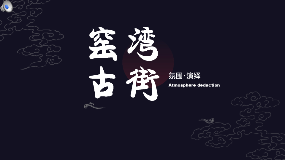 窑湾古街.氛围包装方案