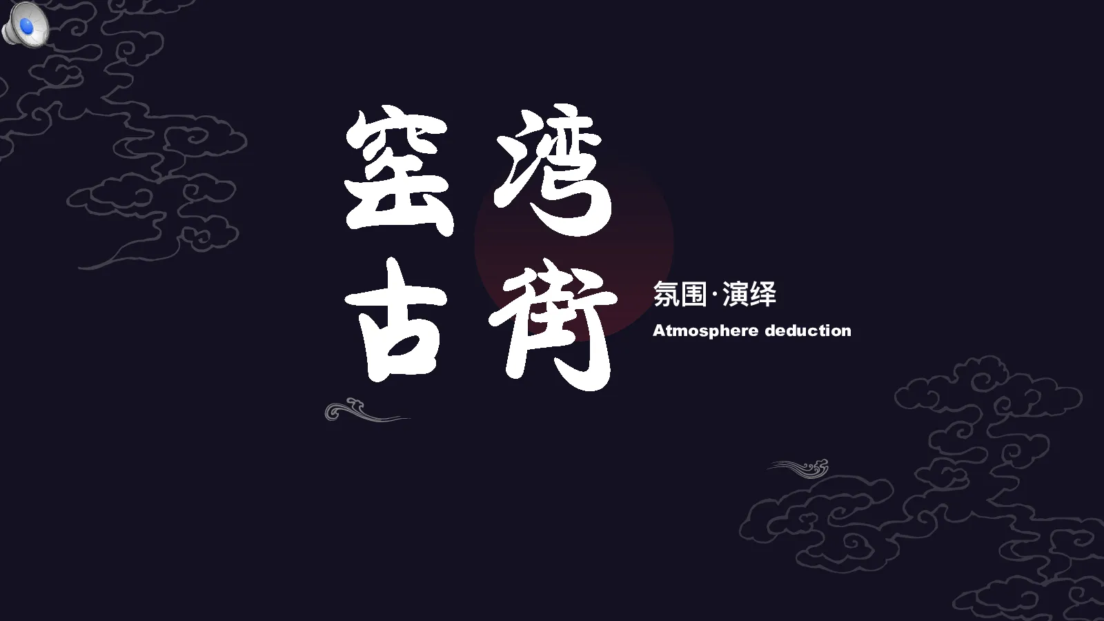 窑湾古街.氛围包装方案