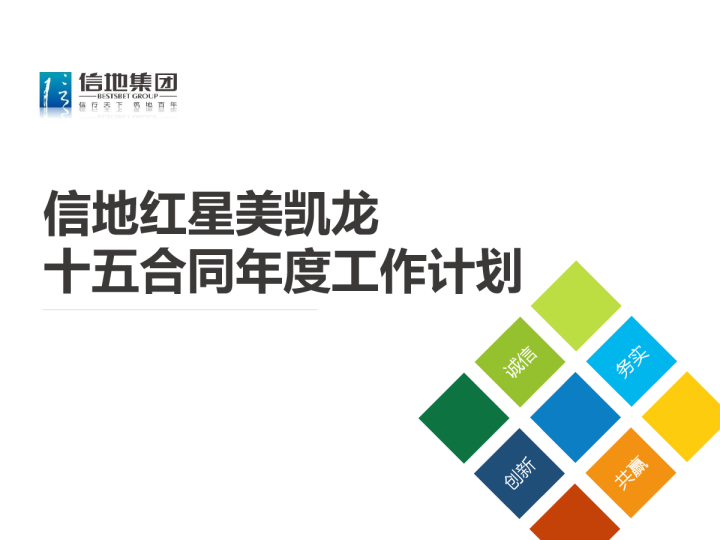 2023信地红星美凯龙商场年度工作计划